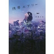 携帯エアリー [単行本]