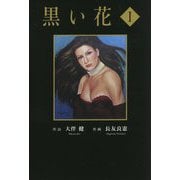 黒い花〈1〉 [単行本]