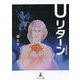 Uリターン 文庫改訂版 [単行本]