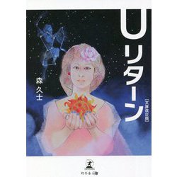 Uリターン 文庫改訂版 [単行本]
