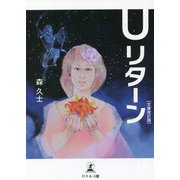 Uリターン 文庫改訂版 [単行本]