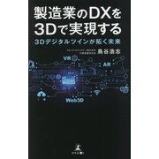 製造業のDXを3Dで実現する―3Dデジタルツインが拓く未来 [単行本]