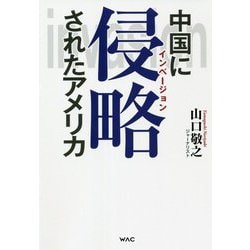 中国に侵略されたアメリカ [単行本]