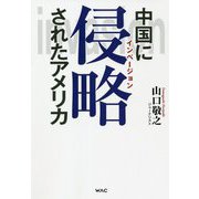中国に侵略されたアメリカ [単行本]