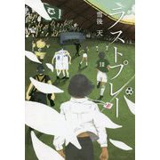 ラストプレー [単行本]