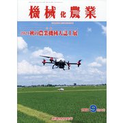 機械化農業 2021年 09月号 [雑誌]