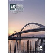 橋梁と基礎 2021年 08月号 [雑誌]