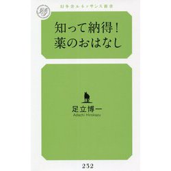 知って納得!薬のおはなし(幻冬舎ルネッサンス新書) [新書]