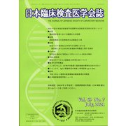 日本臨床検査医学学会誌 2021年 07月号 [雑誌]