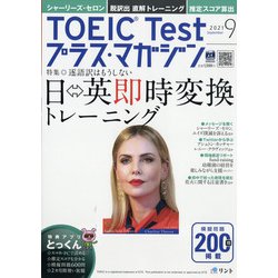 TOEIC Test プラス・マガジン 2021年 09月号 [雑誌]