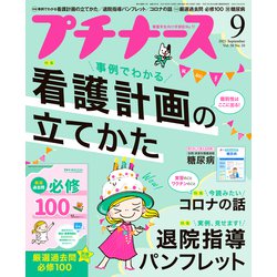 プチナース 2021年 09月号 [雑誌]