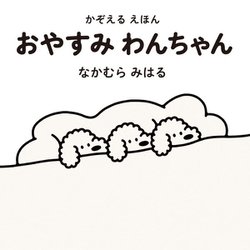 かぞえるえほん おやすみわんちゃん [絵本]