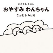 かぞえるえほん おやすみわんちゃん [絵本]