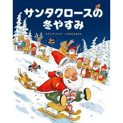 サンタクロースの冬やすみ [絵本]