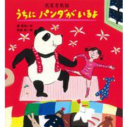 うちにパンダがいるよ [絵本]