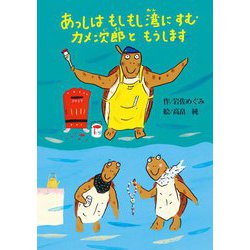 あっしはもしもし湾にすむカメ次郎ともうします(偕成社おはなしポケット) [全集叢書]