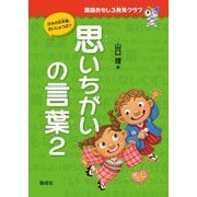 思いちがいの言葉〈2〉（国語おもしろ発見クラブ） [全集叢書]
