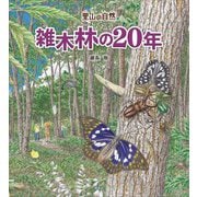 里山の自然 雑木林の20年 [全集叢書]