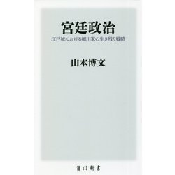 宮廷政治―江戸城における細川家の生き残り戦略(角川新書) [新書]