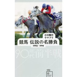 競馬 伝説の名勝負 1990-1994 90年代前半戦(星海社新書) [新書]