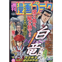 週刊漫画ゴラク 2021年 9/3号 [雑誌]