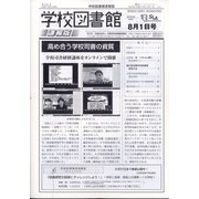 学校図書館速報版 2021年 08月号 [雑誌]