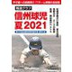 報道グラフ 信州球児 夏〈2021〉第103回全国高校野球選手権長野大会 [単行本]
