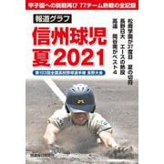 報道グラフ 信州球児 夏〈2021〉第103回全国高校野球選手権長野大会 [単行本]