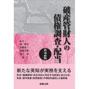 破産管財人の債権調査・配当 第2版 [単行本]