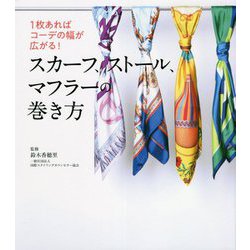 スカーフ、ストール、マフラーの巻き方―1枚あればコーデの幅が広がる! [単行本]