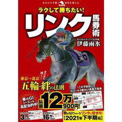 ラクして勝ちたい!リンク馬券術(革命競馬) [単行本]