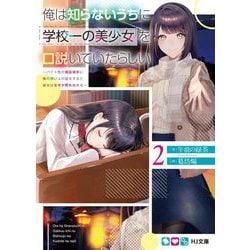 俺は知らないうちに学校一の美少女を口説いていたらしい〈2〉―バイト先の相談相手に俺の想い人の話をすると彼女はなぜか照れ始める(HJ文庫) [文庫]