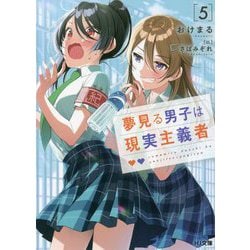 夢見る男子は現実主義者〈5〉(HJ文庫) [文庫]