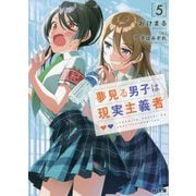 夢見る男子は現実主義者〈5〉(HJ文庫) [文庫]
