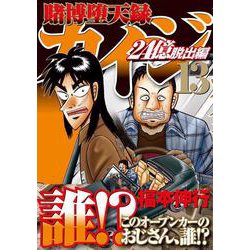 ヨドバシ.com - 賭博堕天録カイジ 24億脱出編（13）(ヤンマガKCスペシャル) [コミック] 通販【全品無料配達】