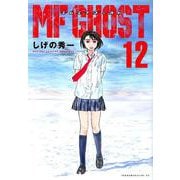 MFゴースト（12）(ヤンマガKCスペシャル) [コミック]