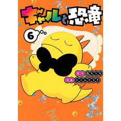 ギャルと恐竜（6）(ヤンマガKCスペシャル) [コミック]