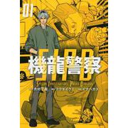 機龍警察（1）(ヤンマガKCスペシャル) [コミック]