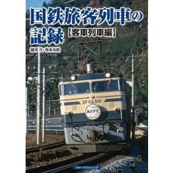 国鉄旅客列車の記録 客車列車編 [単行本]