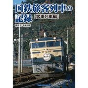 国鉄旅客列車の記録 客車列車編 [単行本]