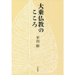 大乗仏教のこころ [単行本]