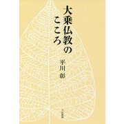 大乗仏教のこころ [単行本]