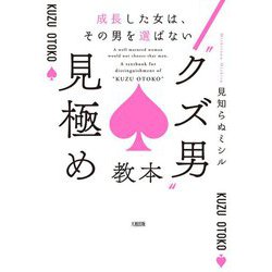 "クズ男"見極め教本―成長した女は、その男を選ばない [単行本]