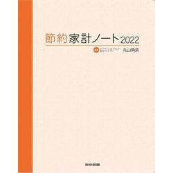 節約家計ノート2022 [単行本]