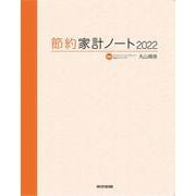 節約家計ノート2022 [単行本]