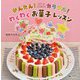 かんたん!カラフル!わくわくお菓子レッスン [全集叢書]