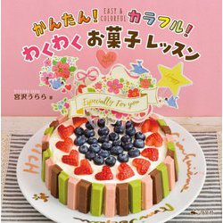 かんたん!カラフル!わくわくお菓子レッスン [全集叢書]