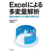Excelによる多変量解析―豊富な例題ですぐに実務に活用できる [単行本]