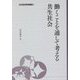 働くことを通して考える共生社会(大妻ブックレット) [単行本]