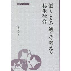 働くことを通して考える共生社会(大妻ブックレット) [単行本]